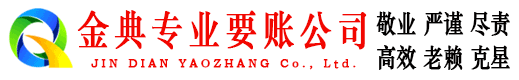 松阳金典收账公司
